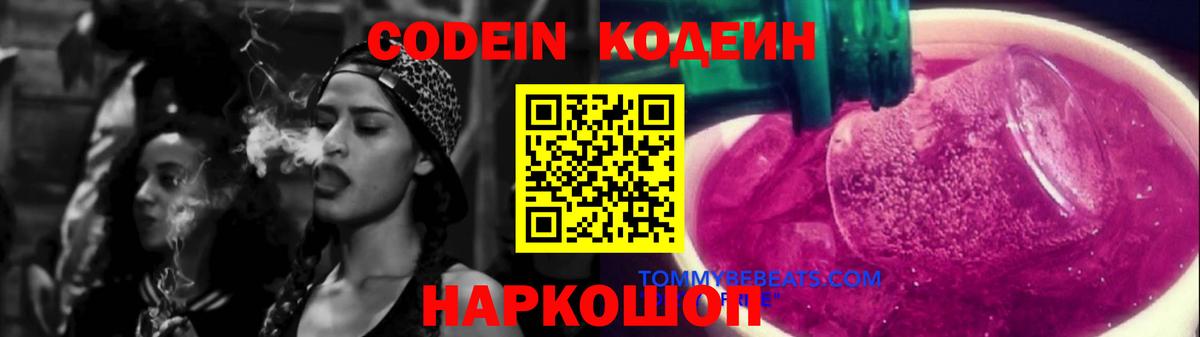 Кодеиновый сироп Lean Purple Drank  Вход с VPN  Мурманск  Codein Purple Drank 